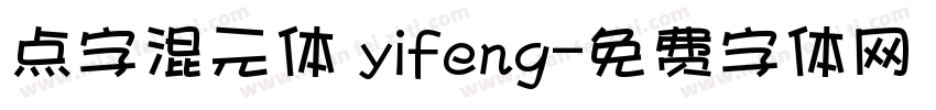 点字混元体 yifeng字体转换